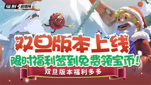 双旦版本避难所nline推出限时福利签到活动！
