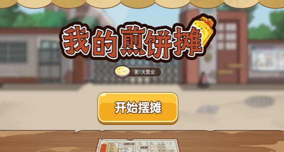 哪些煎饼果子游戏值得玩？火爆的煎饼果子游戏推荐