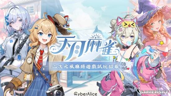 四合一游戏"天月麻雀将"将于20日正式公测