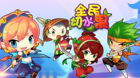 儿童益智切水果游戏推荐合集