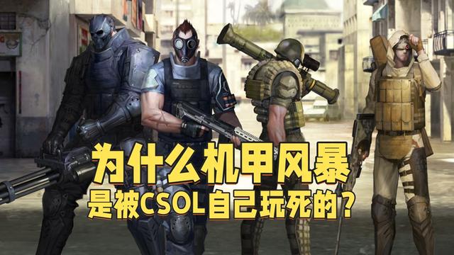 机甲风暴：为何自掘坟墓？破坏游戏机制，毁灭氛围