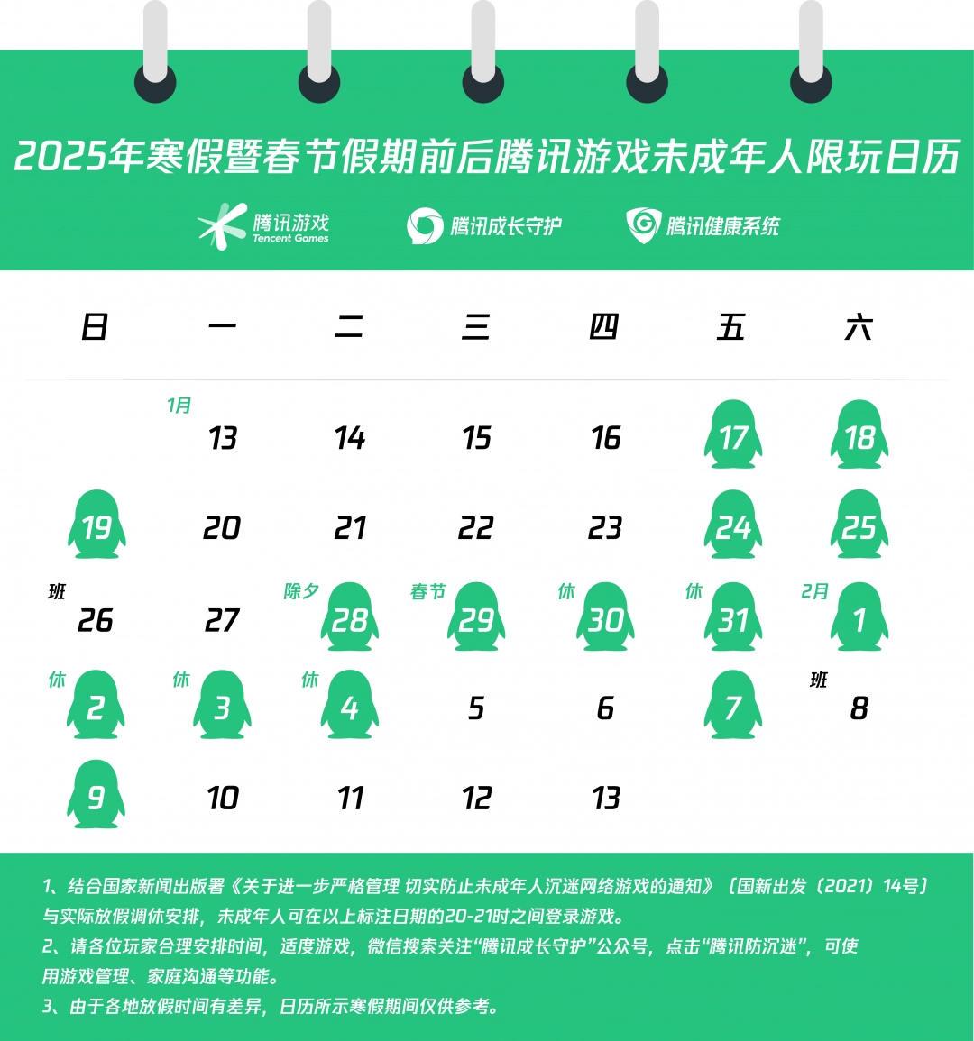 腾讯游戏：寒假未成年游戏时间限制