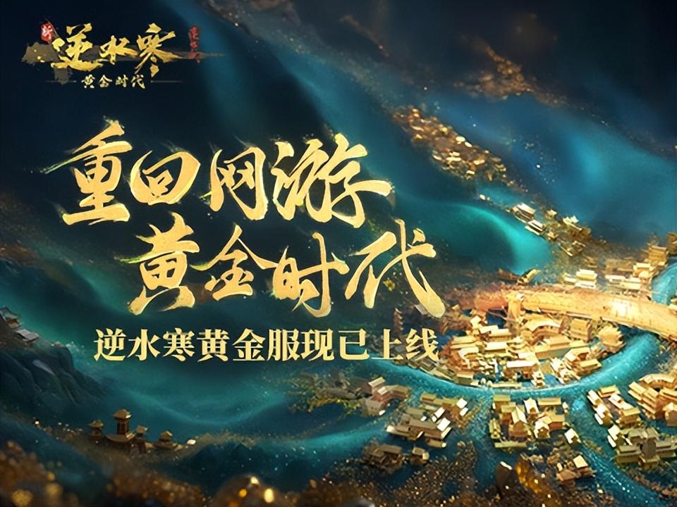 逆水寒新皮肤『黄金服』今日登场