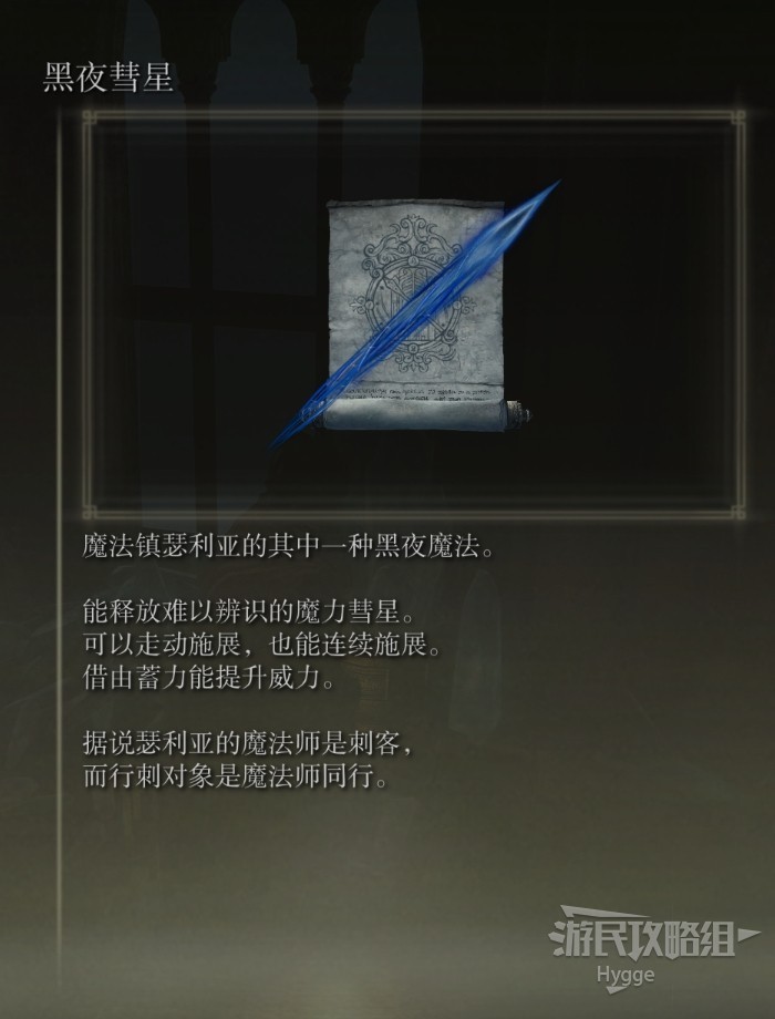 艾尔登法环黑夜彗星魔法获取攻略