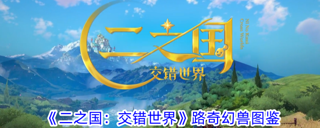 《二之国：交错世界路》幻兽图鉴