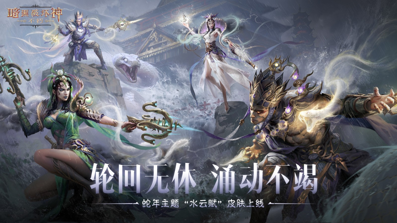 暗黑破坏神：不朽蛇年限定传奇时装【水云赋】神话再临