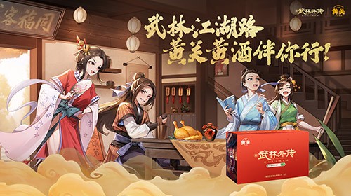 探讨黄关黄酒与武林外传手游首次联动活动