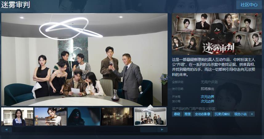 真人互动迷雾审判team页面发售日期未确定