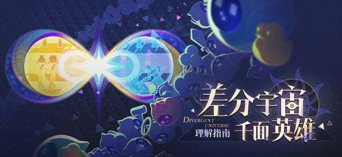 崩坏星穹铁道.1差分宇宙玩法攻略