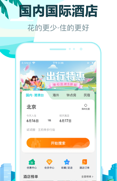 哪个订酒店软件最便宜便捷？排名