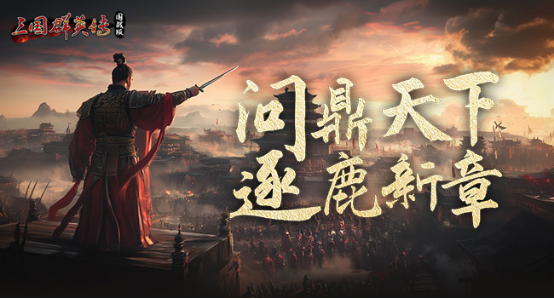 三国群英传：国战版级版本即将发布！再掀狂澜