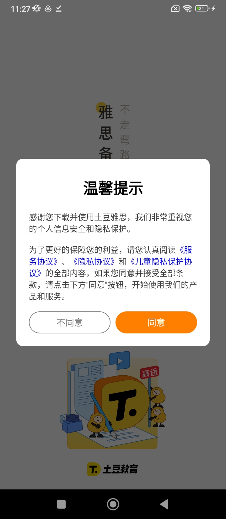 土豆雅思