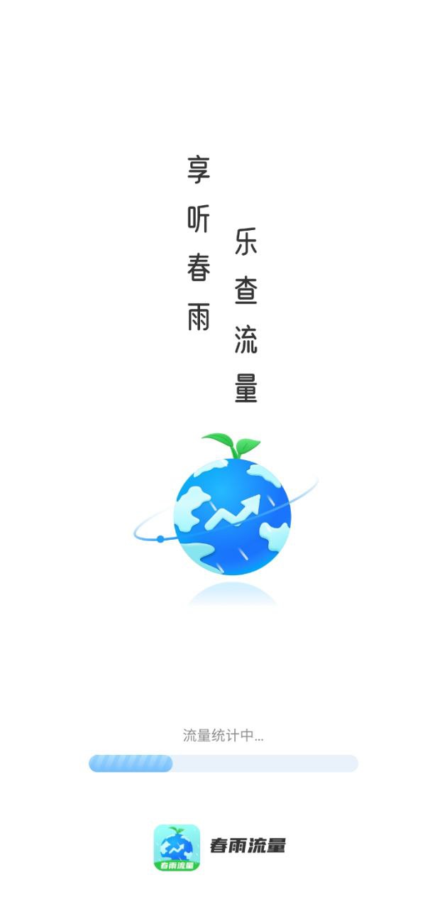 春雨流量