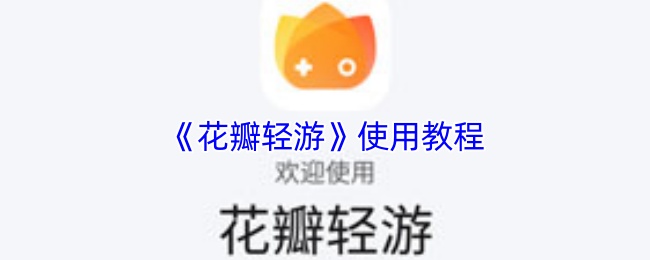 《花瓣轻游》游戏指南