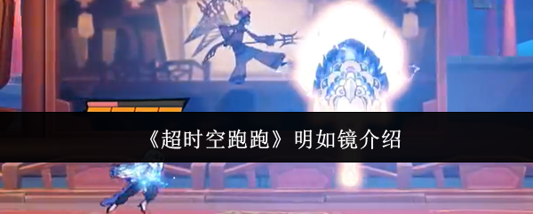 《超时空跑跑》明如镜玩法详解