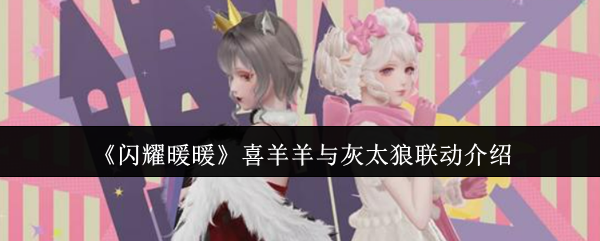 《闪耀暖暖》喜羊羊与灰太狼合作攻略