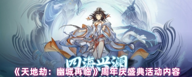 《天地劫：幽城再临》游戏周年庆典活动详情