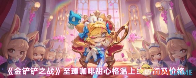《金铲铲之战》咖啡甜心格温上线时间和价格