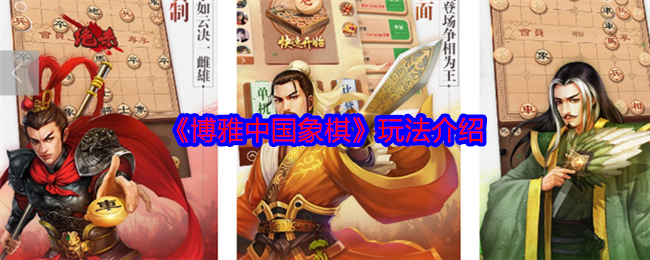 《博雅中国象棋》游戏玩法详解