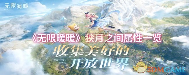 《暖暖》《狭月之间属性详解》