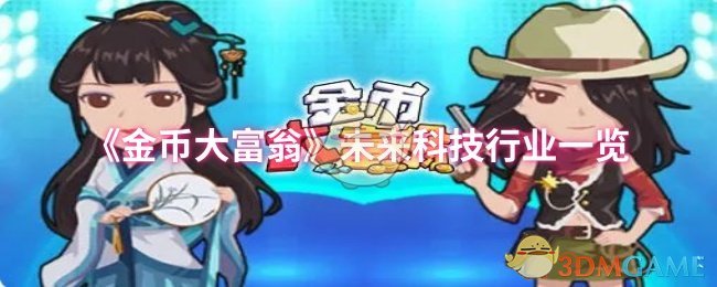 《金币大富翁》未来科技产业概览