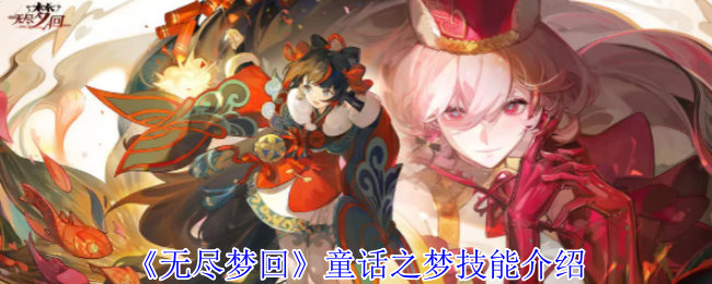 《无尽梦回》童话之梦技能详解