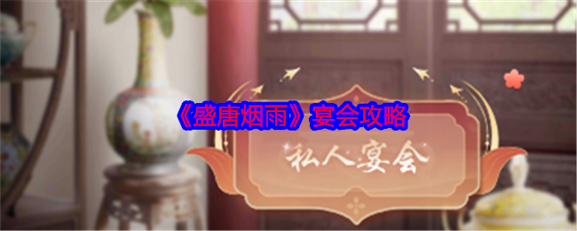 《盛唐烟雨》宴会游戏技巧