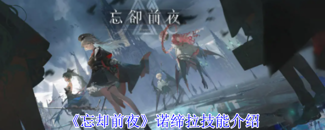 《忘却前夜》诺缔拉技能详解