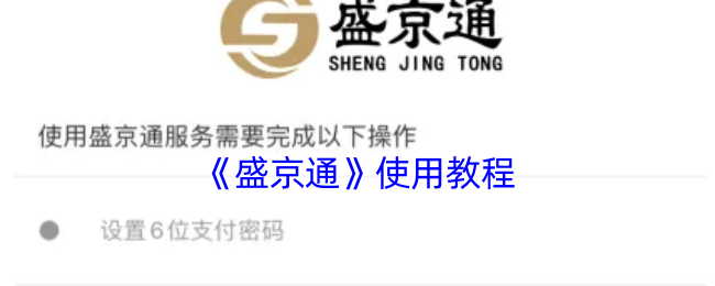 《盛京好办事》游戏指南