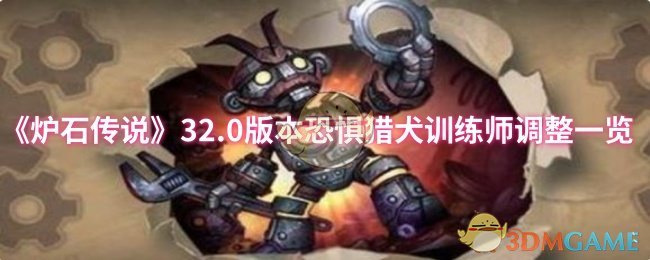 《炉石传说》0版本恐惧猎犬训练师调整详解