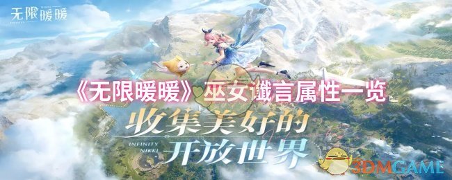 《暖暖》巫女谶言属性详解