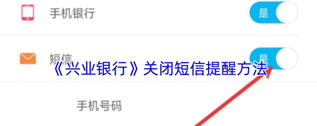 《兴业银行》停用短信通知的步骤