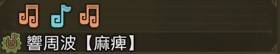 《怪物猎人：荒野》麻痹流狩猎笛配装攻略