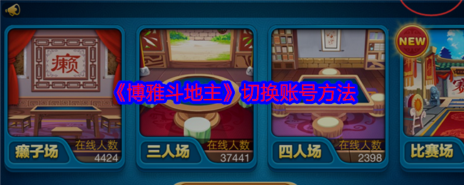 《博雅》更换游戏账号的步骤