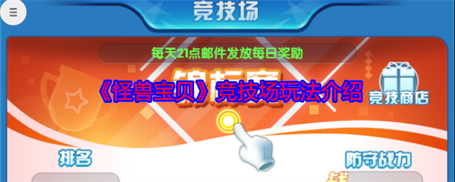 《怪兽宝贝》竞技场玩法指南