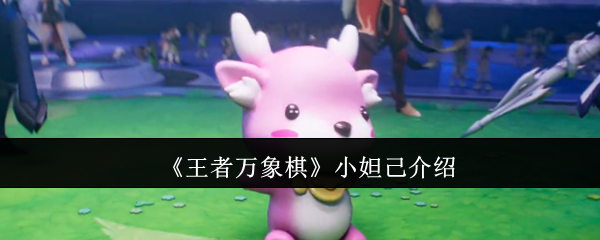 《王者万象棋》小妲己背景介绍