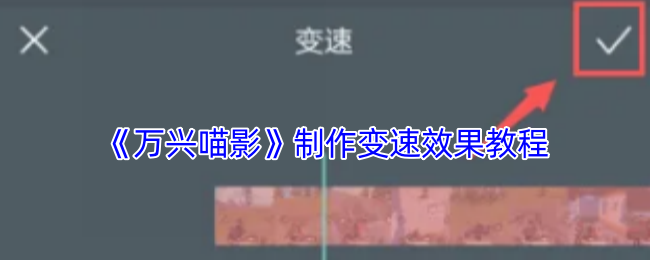 《万兴喵影》教你如何制作变速效果