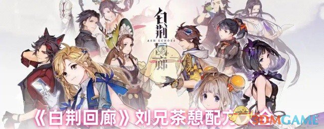 《白荆回廊》刘兄茶憩配方集
