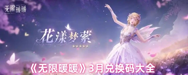 《暖暖》全球月兑换码列表