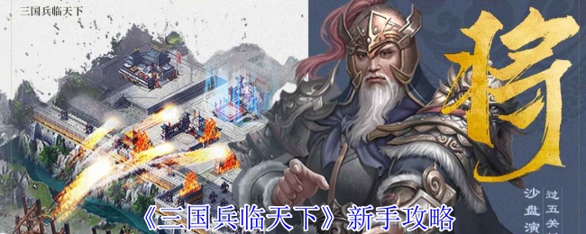 《三国兵临天下》游戏入门指南
