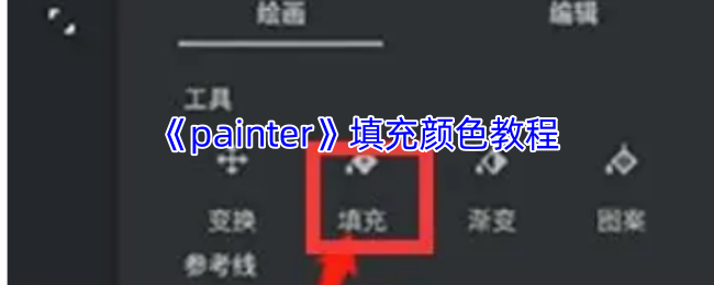 《painter》填充颜色指南