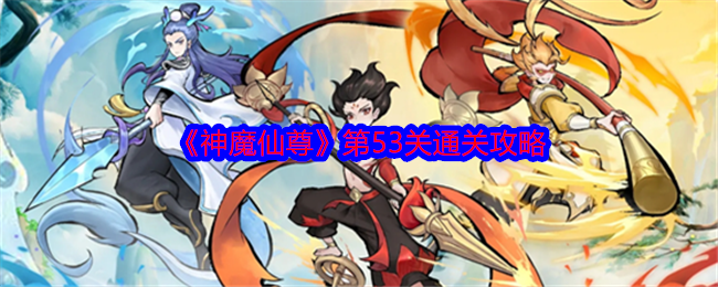 《神魔仙尊》第关过关技巧