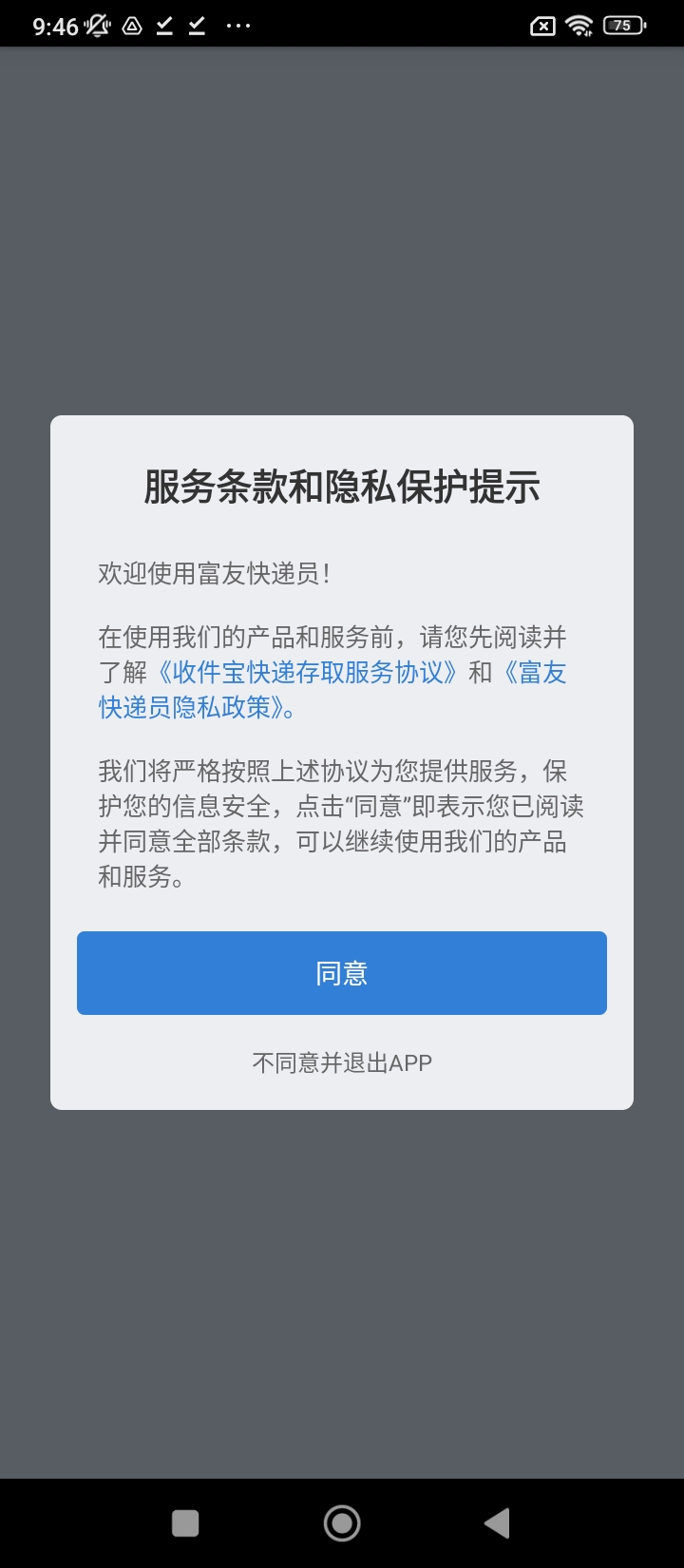 富友快递员