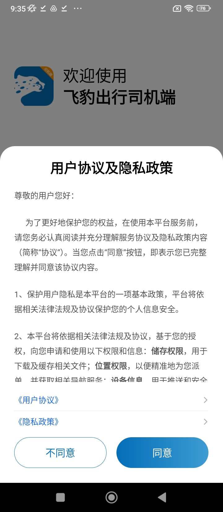飞豹司机端
