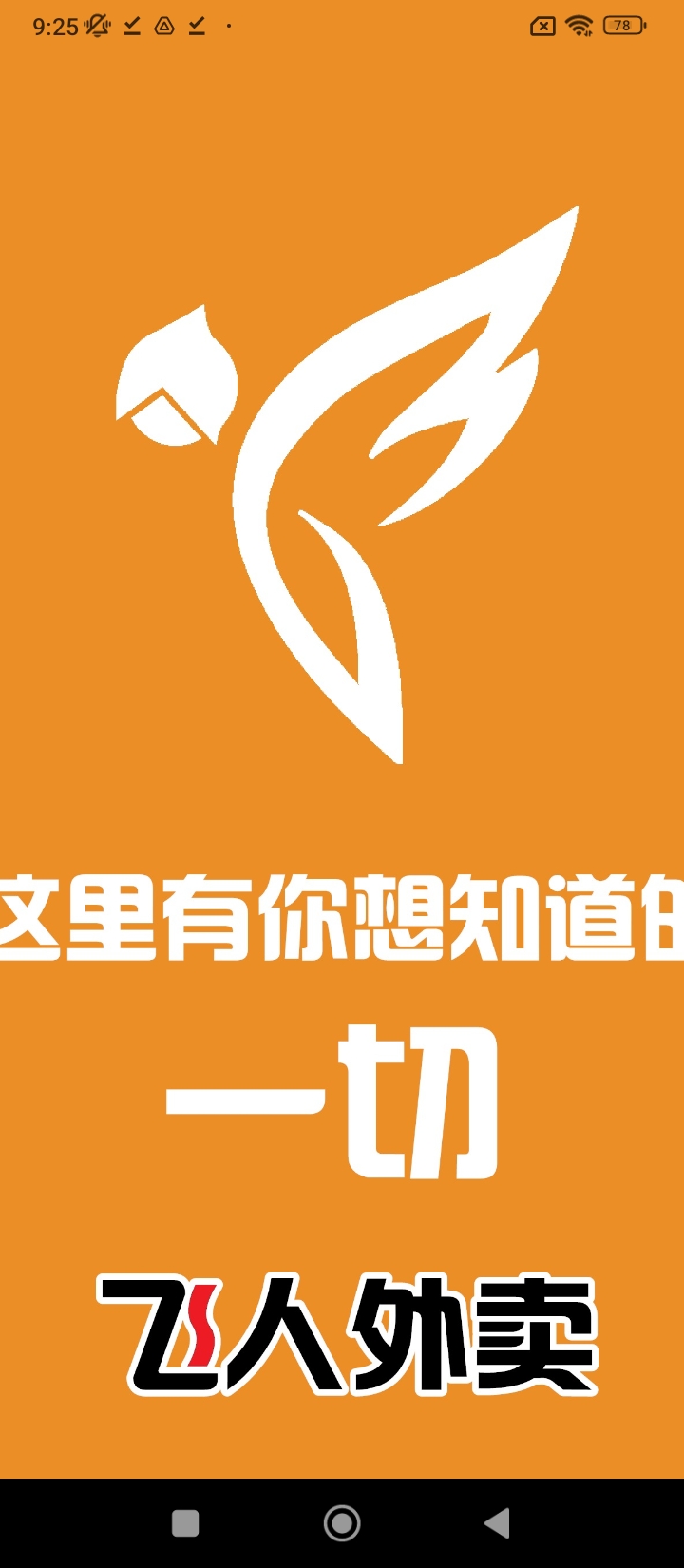 飞人外卖