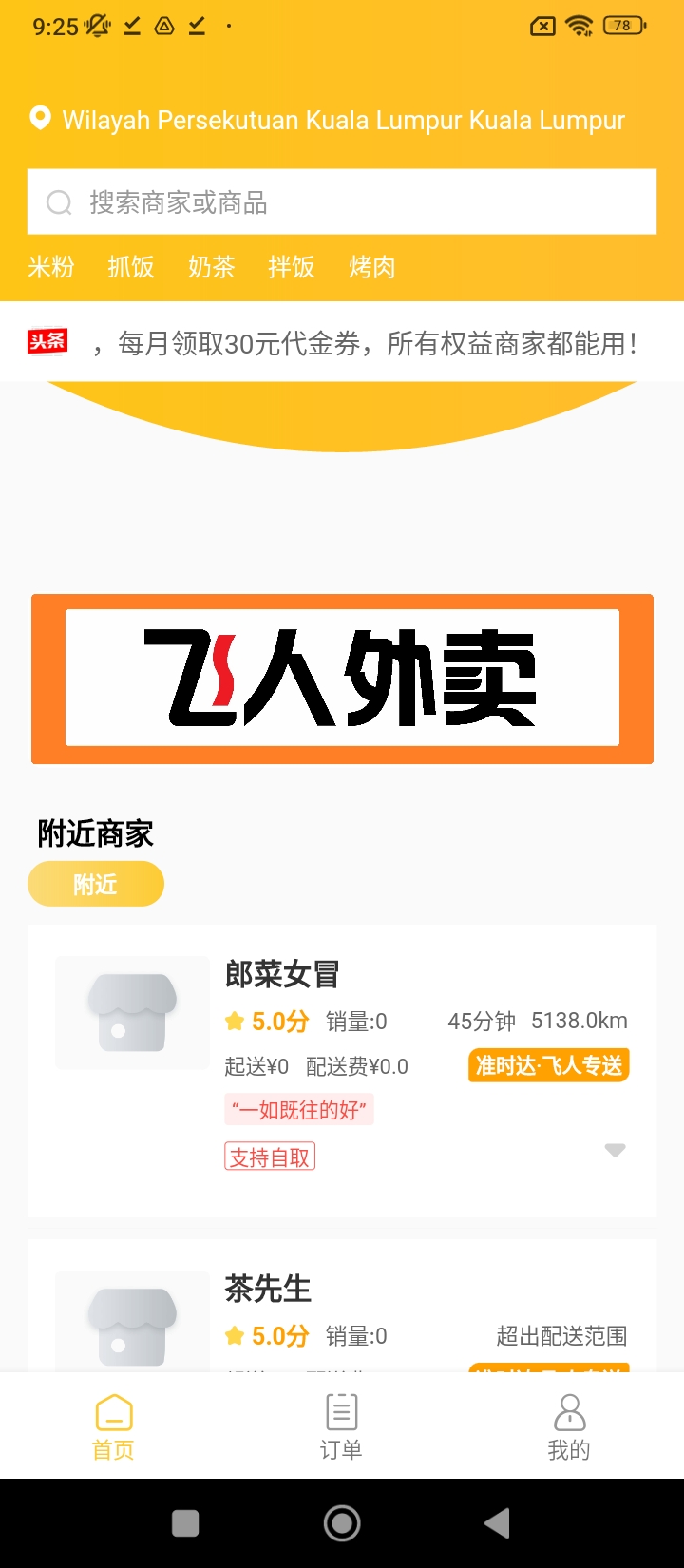 飞人外卖
