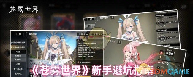 《苍雾世界》游戏新手常见错误指南