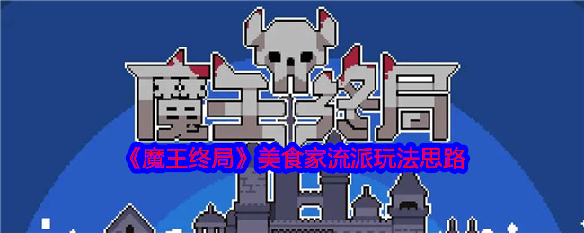 《魔王终局》美食家流派游戏技巧