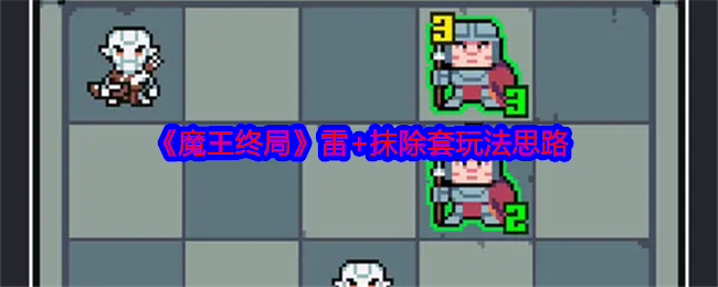 《魔王终局》雷神之锤抹除套玩法攻略