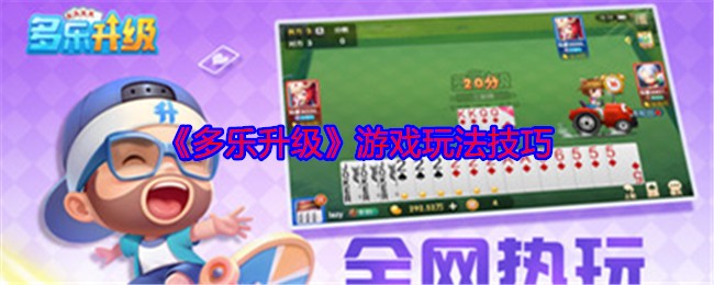 《多乐升级》游戏技巧指南